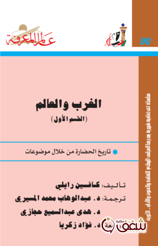 سلسلة الغرب والعالم ، تاريخ الحضارة من خلال موضوعات (القسم الأول)  090 للمؤلف كافين رايلي